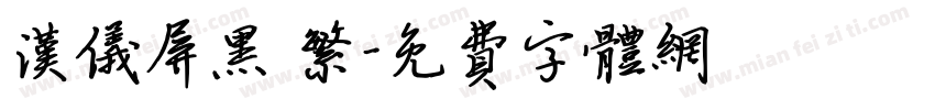 汉仪屏黑 繁字体转换